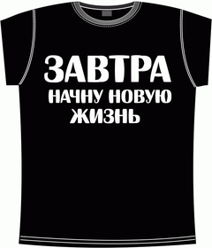 Прикольные футболки: ЗАВТРА начну новую жизнь black